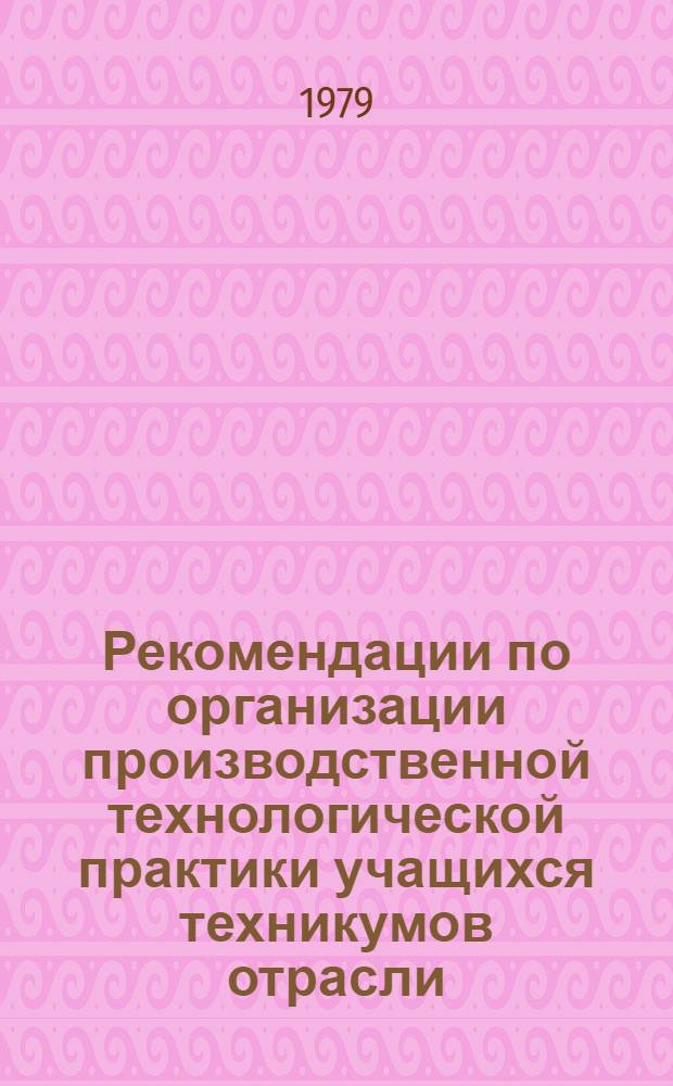Рекомендации по организации производственной технологической практики учащихся техникумов отрасли