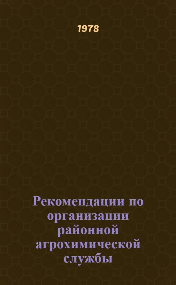 Рекомендации по организации районной агрохимической службы