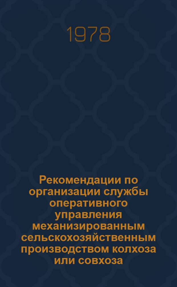 Рекомендации по организации службы оперативного управления механизированным сельскохозяйственным производством колхоза или совхоза