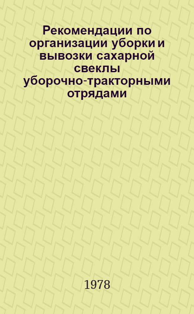 Рекомендации по организации уборки и вывозки сахарной свеклы уборочно-тракторными отрядами