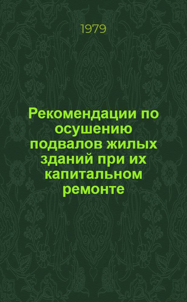 Рекомендации по осушению подвалов жилых зданий при их капитальном ремонте