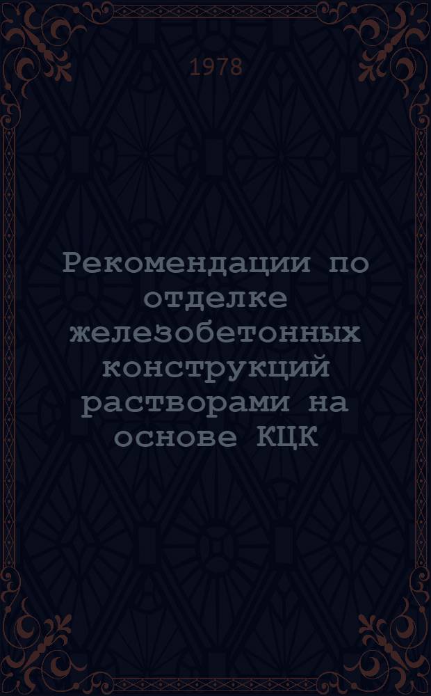 Рекомендации по отделке железобетонных конструкций растворами на основе КЦК