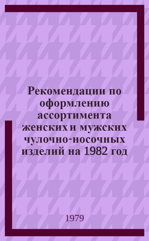 Рекомендации по оформлению ассортимента женских и мужских чулочно-носочных изделий на 1982 год