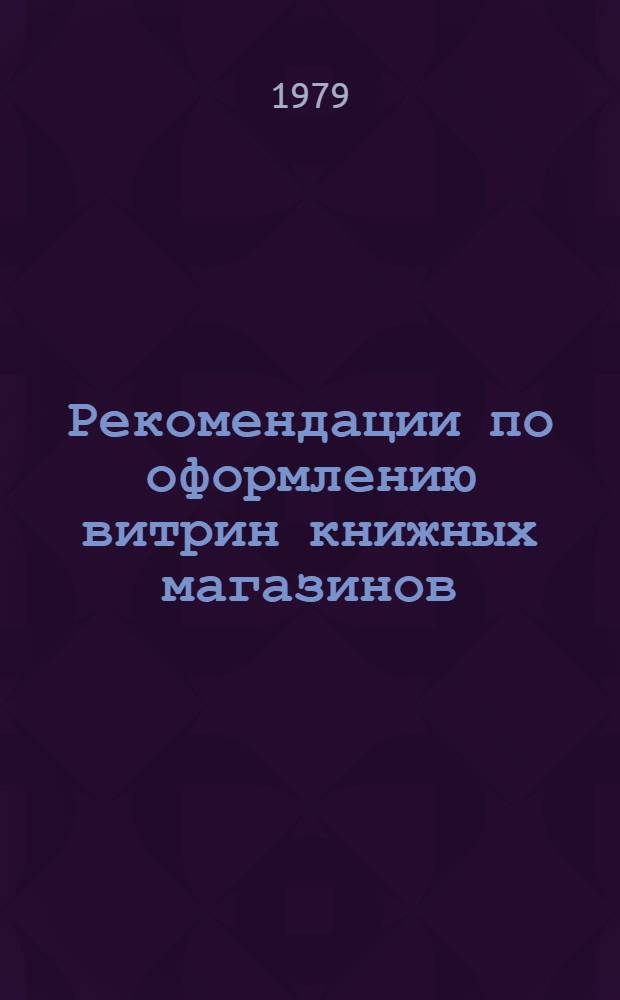 Рекомендации по оформлению витрин книжных магазинов