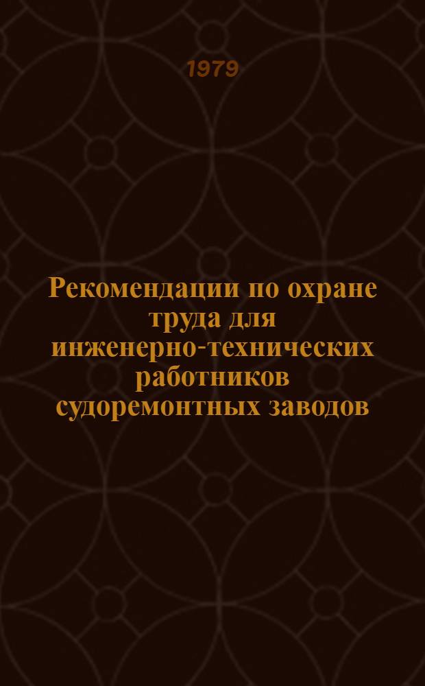 Рекомендации по охране труда для инженерно-технических работников судоремонтных заводов