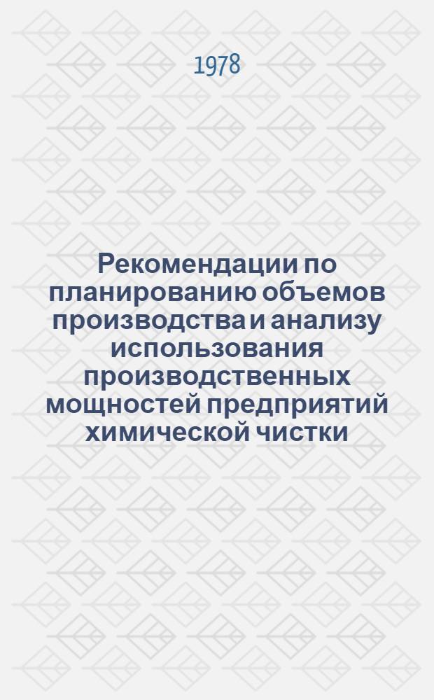 Рекомендации по планированию объемов производства и анализу использования производственных мощностей предприятий химической чистки