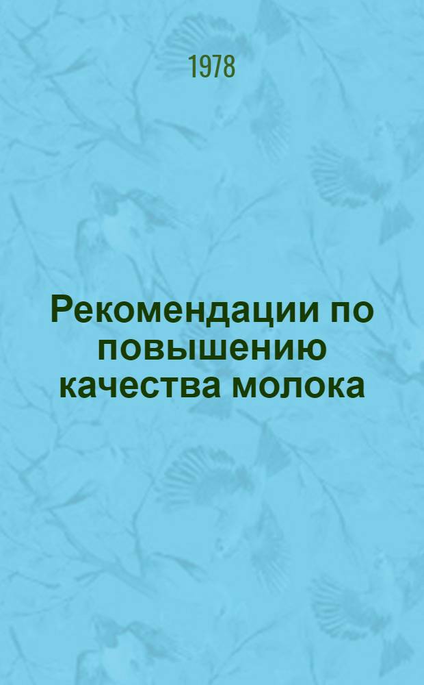 Рекомендации по повышению качества молока