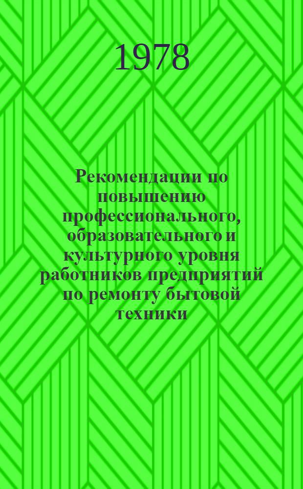 Рекомендации по повышению профессионального, образовательного и культурного уровня работников предприятий по ремонту бытовой техники