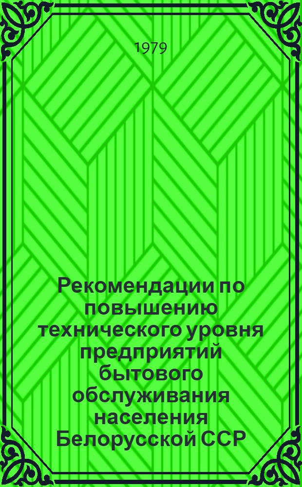 Рекомендации по повышению технического уровня предприятий бытового обслуживания населения Белорусской ССР