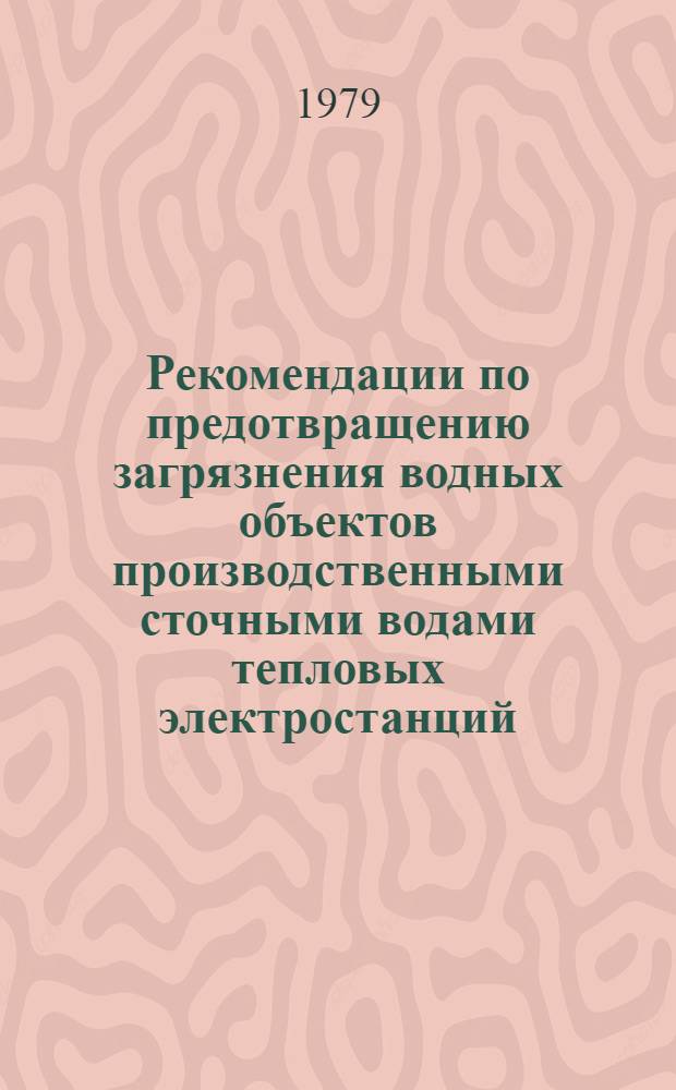 Рекомендации по предотвращению загрязнения водных объектов производственными сточными водами тепловых электростанций
