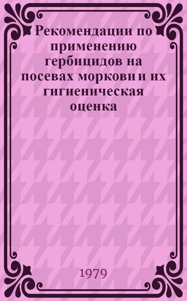 Рекомендации по применению гербицидов на посевах моркови и их гигиеническая оценка