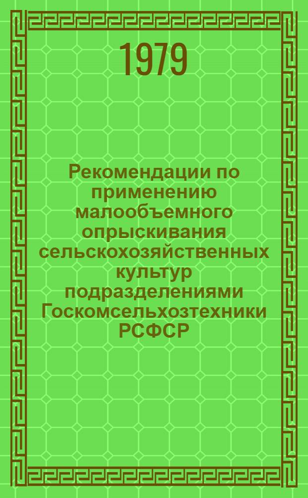 Рекомендации по применению малообъемного опрыскивания сельскохозяйственных культур подразделениями Госкомсельхозтехники РСФСР