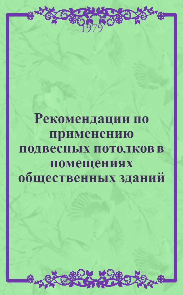 Рекомендации по применению подвесных потолков в помещениях общественных зданий