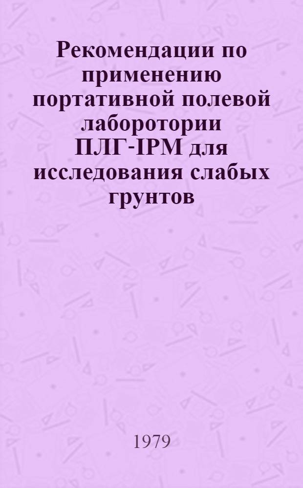 Рекомендации по применению портативной полевой лаборотории ПЛГ-IPM для исследования слабых грунтов