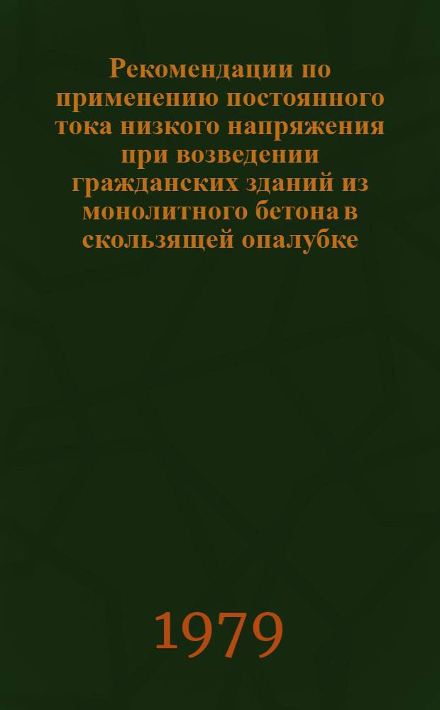 Рекомендации по применению постоянного тока низкого напряжения при возведении гражданских зданий из монолитного бетона в скользящей опалубке