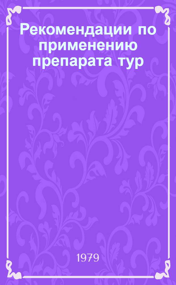 Рекомендации по применению препарата тур (хлорхолинхлорида) в системе технологии возделывания гороха и гречихи для повышения их продуктивности и устойчивости к неблагоприятным условиям произрастания