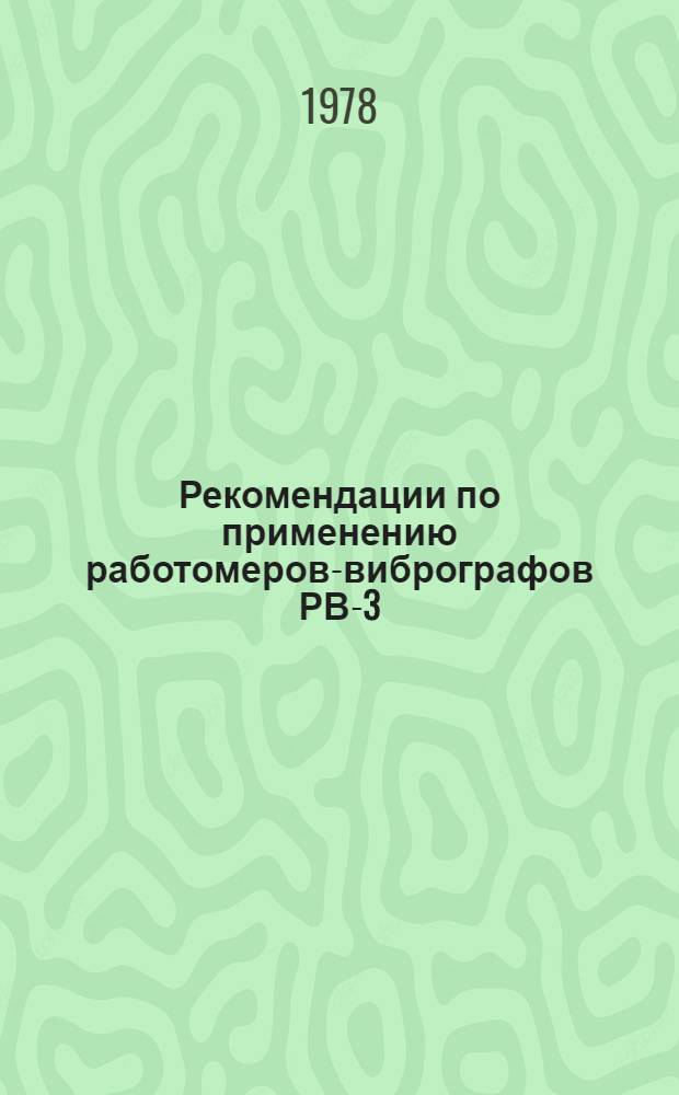 Рекомендации по применению работомеров-вибрографов РВ-3