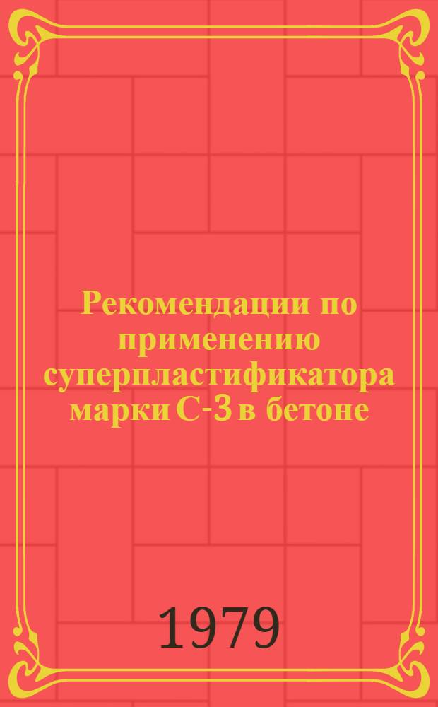 Рекомендации по применению суперпластификатора марки С-3 в бетоне