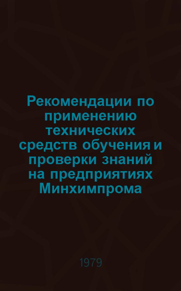 Рекомендации по применению технических средств обучения и проверки знаний на предприятиях Минхимпрома