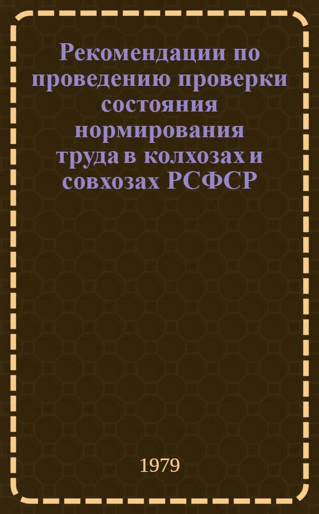 Рекомендации по проведению проверки состояния нормирования труда в колхозах и совхозах РСФСР