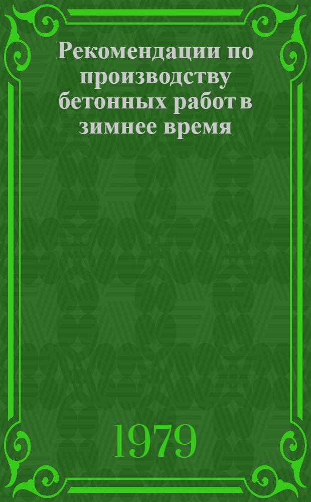 Рекомендации по производству бетонных работ в зимнее время