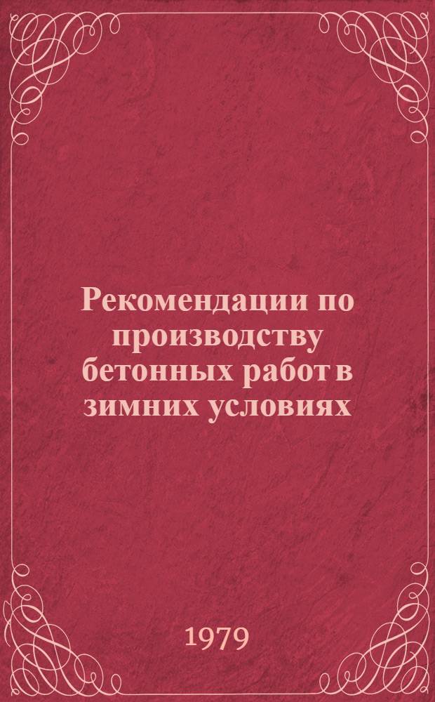 Рекомендации по производству бетонных работ в зимних условиях