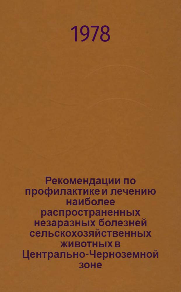 Рекомендации по профилактике и лечению наиболее распространенных незаразных болезней сельскохозяйственных животных в Центрально-Черноземной зоне