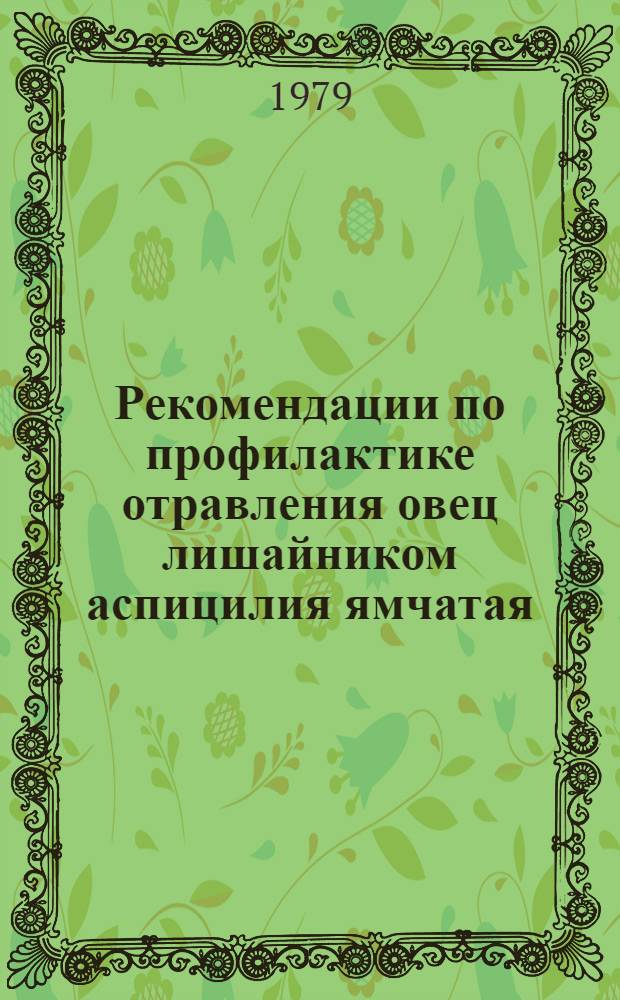 Рекомендации по профилактике отравления овец лишайником аспицилия ямчатая