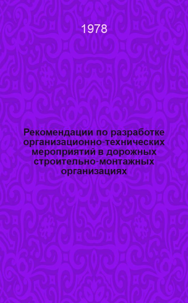 Рекомендации по разработке организационно-технических мероприятий в дорожных строительно-монтажных организациях