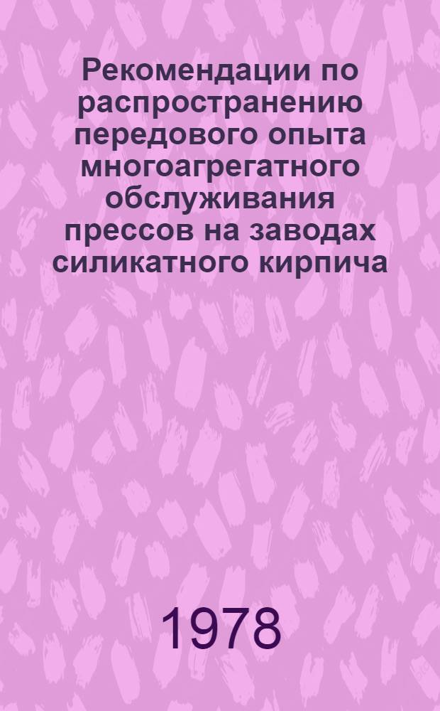 Рекомендации по распространению передового опыта многоагрегатного обслуживания прессов на заводах силикатного кирпича