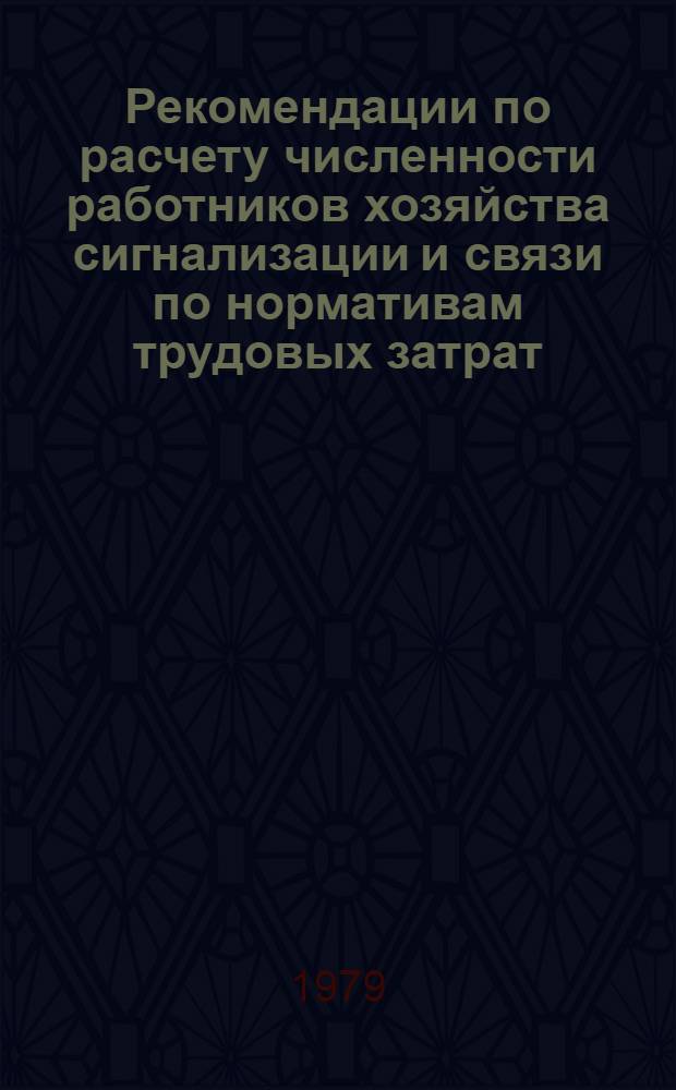 Рекомендации по расчету численности работников хозяйства сигнализации и связи по нормативам трудовых затрат