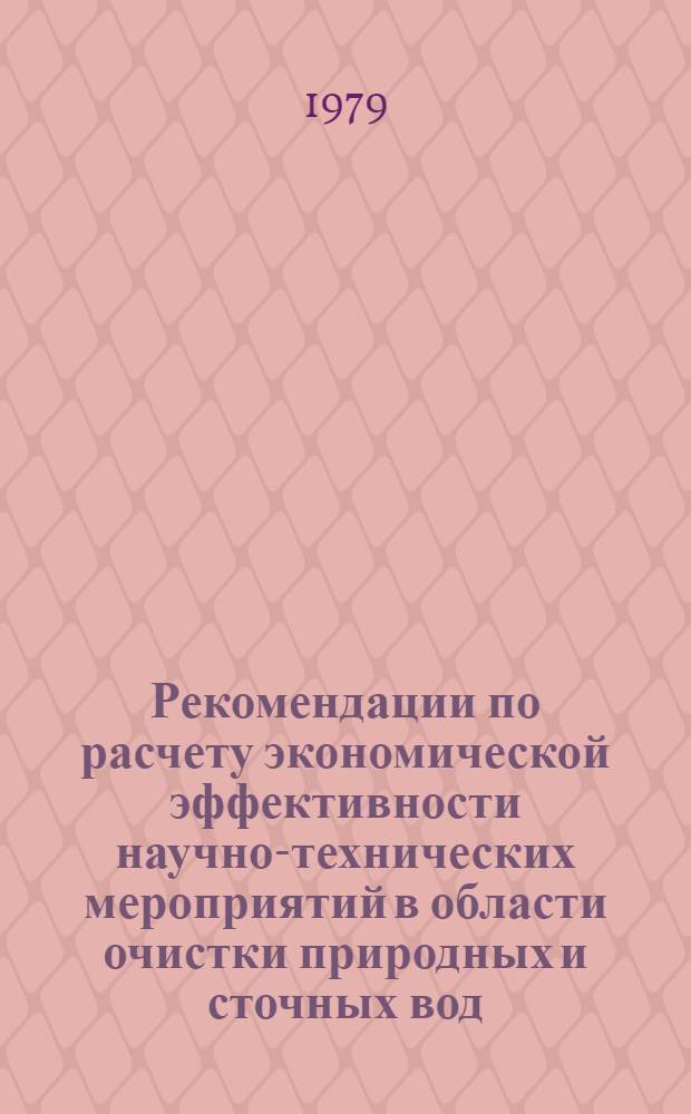Рекомендации по расчету экономической эффективности научно-технических мероприятий в области очистки природных и сточных вод
