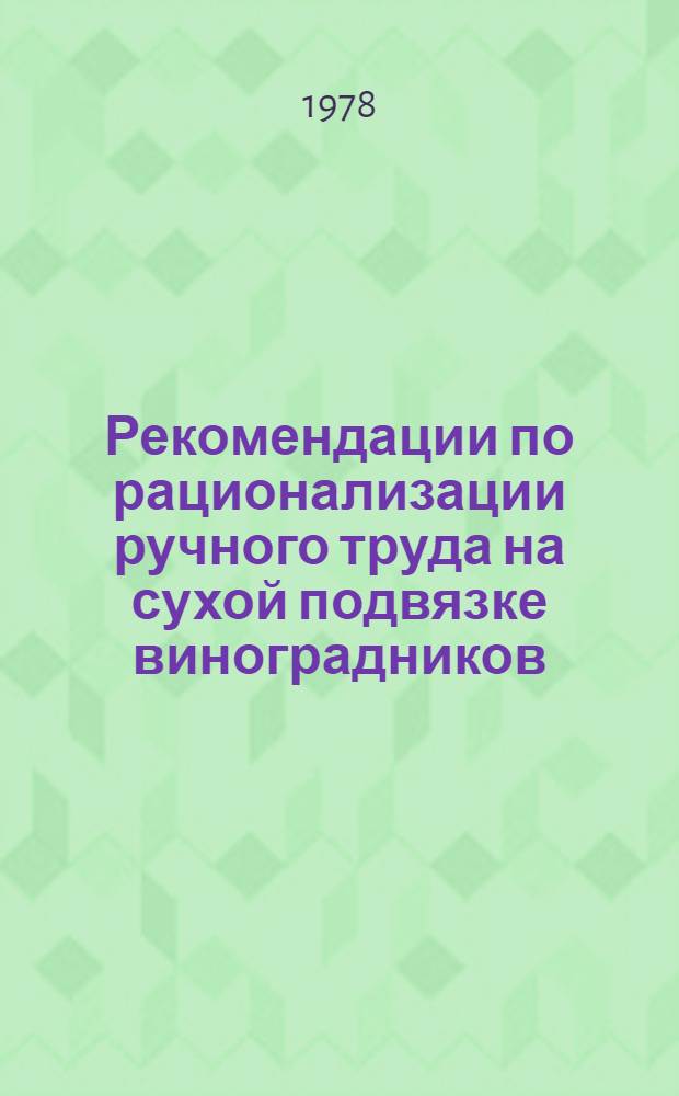 Рекомендации по рационализации ручного труда на сухой подвязке виноградников
