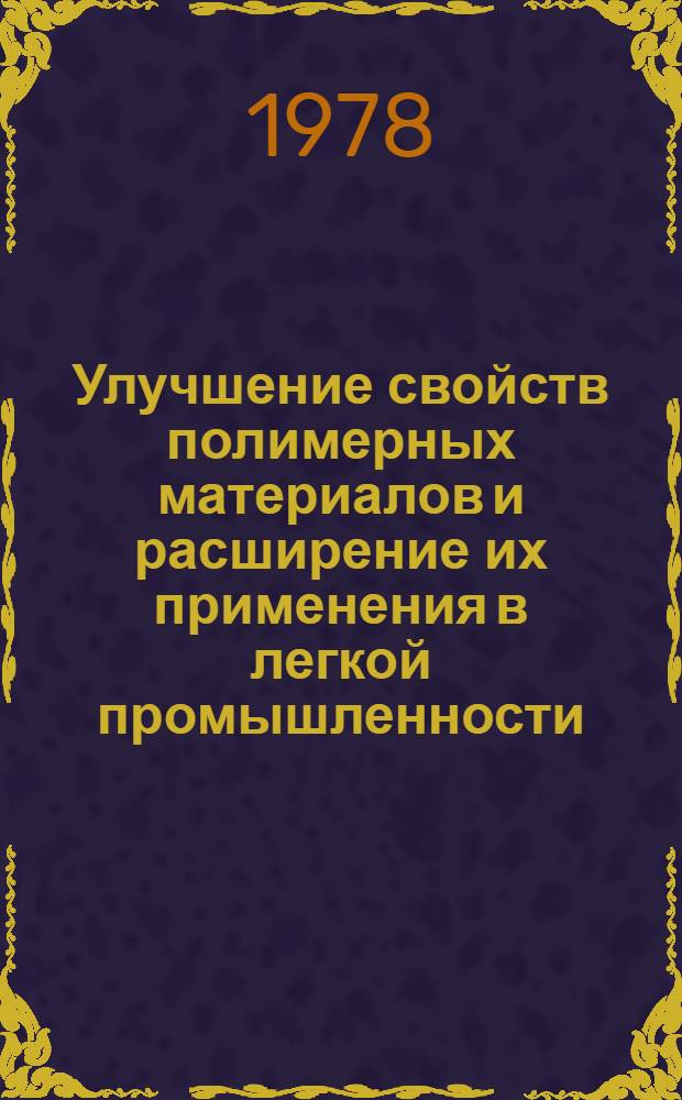 Улучшение свойств полимерных материалов и расширение их применения в легкой промышленности : Сб. статей