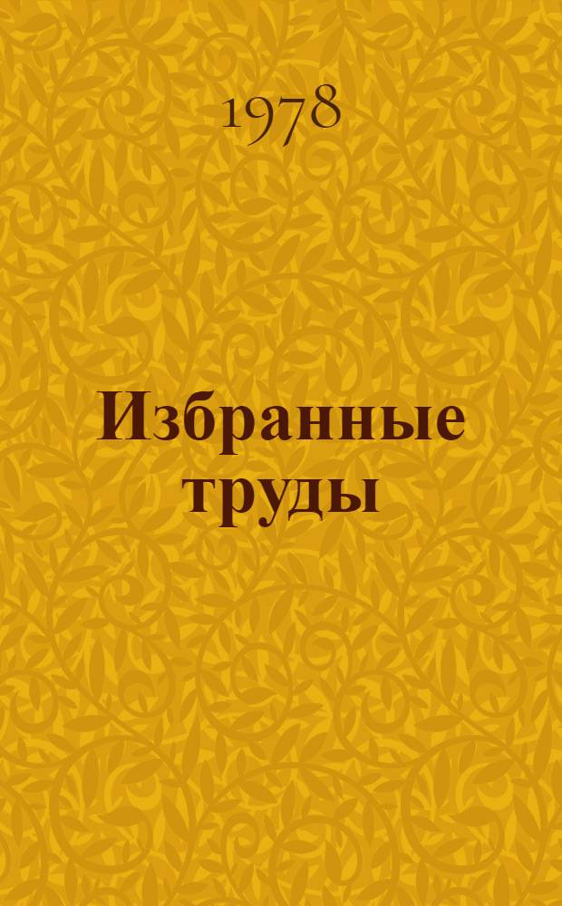 Избранные труды