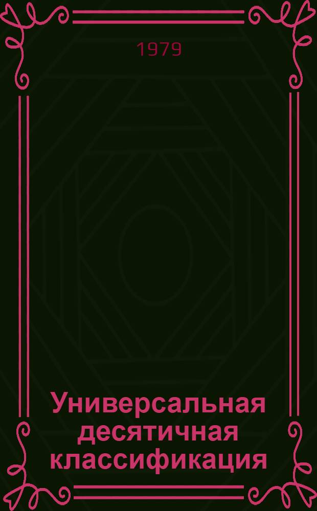 Универсальная десятичная классификация : Естеств. и техн. науки : Новое в УДК. МФД № 447