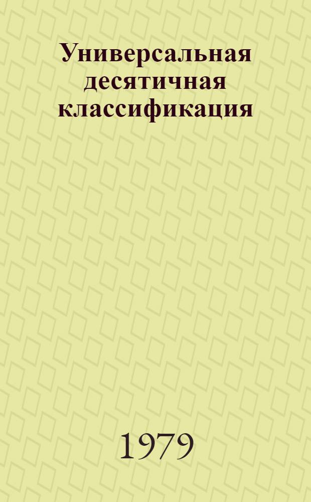 Универсальная десятичная классификация : Естеств. и техн. науки Новое в УДК. МФД № 447. № 13 : Дополнения и исправления к таблицам общих определителей, к разделам 5, 61, 62/69