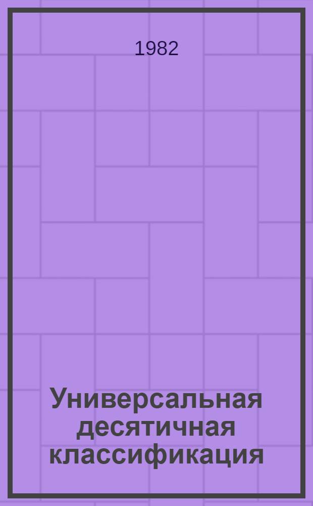 Универсальная десятичная классификация : Естеств. и техн. науки Новое в УДК. МФД № 447. № 14 : Дополнения и исправления к разделам 5, 62, 65, 68