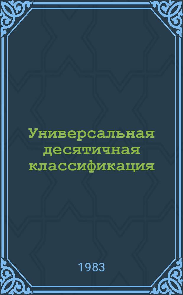 Универсальная десятичная классификация : Естеств. и техн. науки Новое в УДК. МФД № 447. № 15 : Дополнения и исправления к таблицам общих определителей, к разделам 0, 3, 5, 6, 7/9