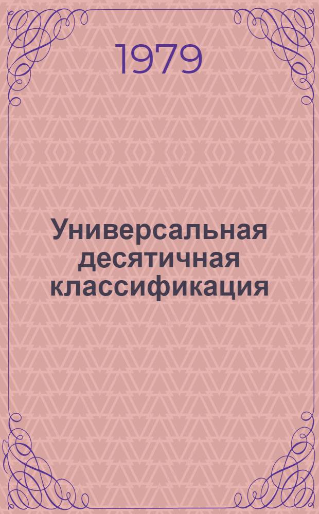 Универсальная десятичная классификация : Естеств. и техн. науки Новое в УДК. МФД № 447. № 18