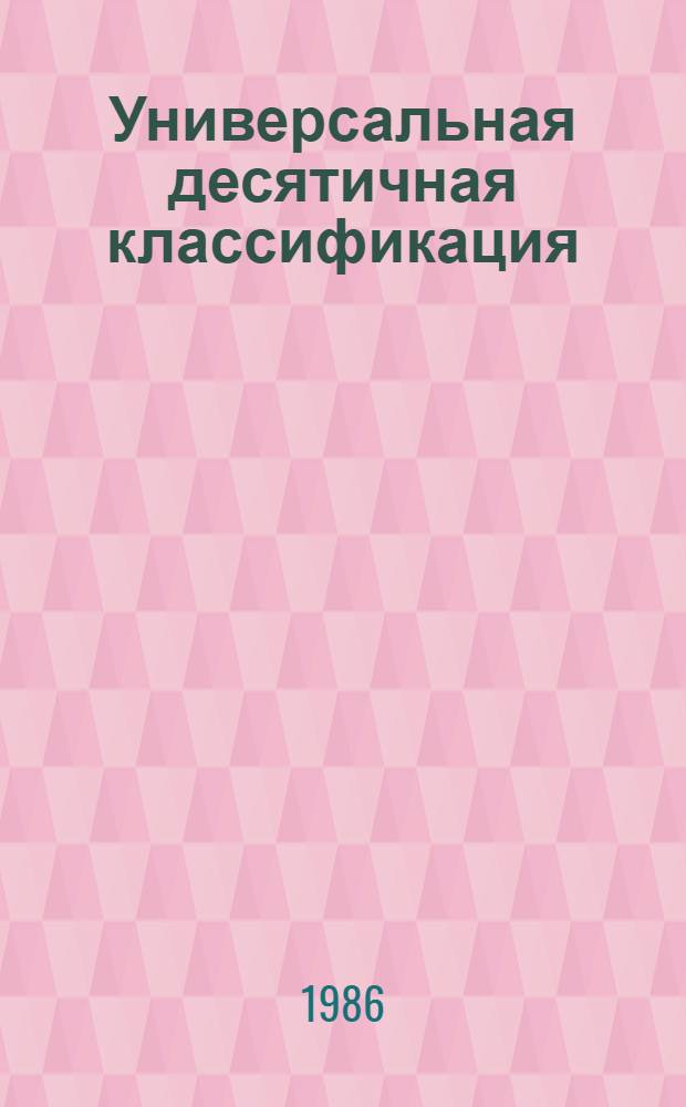 Универсальная десятичная классификация : Естеств. и техн. науки Новое в УДК. МФД № 447. № 20