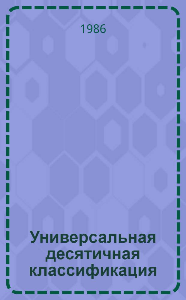 Универсальная десятичная классификация : Естеств. и техн. науки Новое в УДК. МФД № 447. № 21