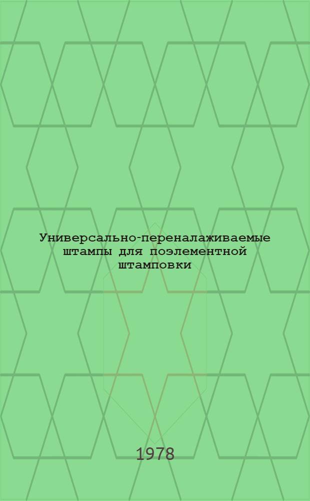 Универсально-переналаживаемые штампы для поэлементной штамповки : (Метод. рекомендации по применению)