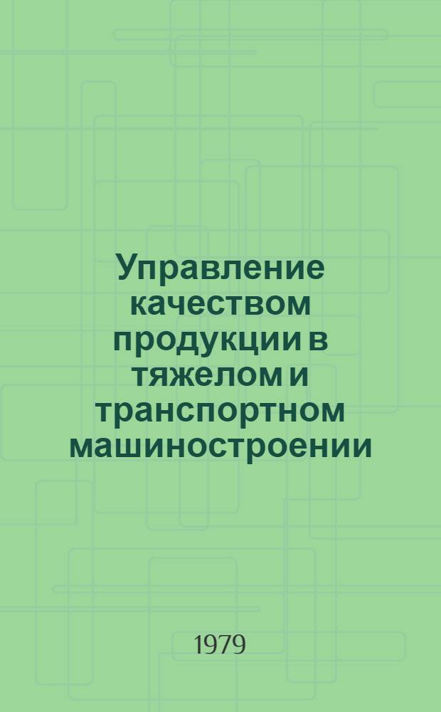Управление качеством продукции в тяжелом и транспортном машиностроении