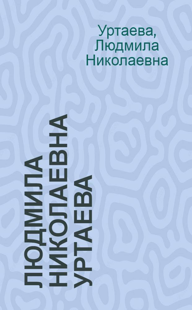 Людмила Николаевна Уртаева : Худож. стекло : Каталог выставки