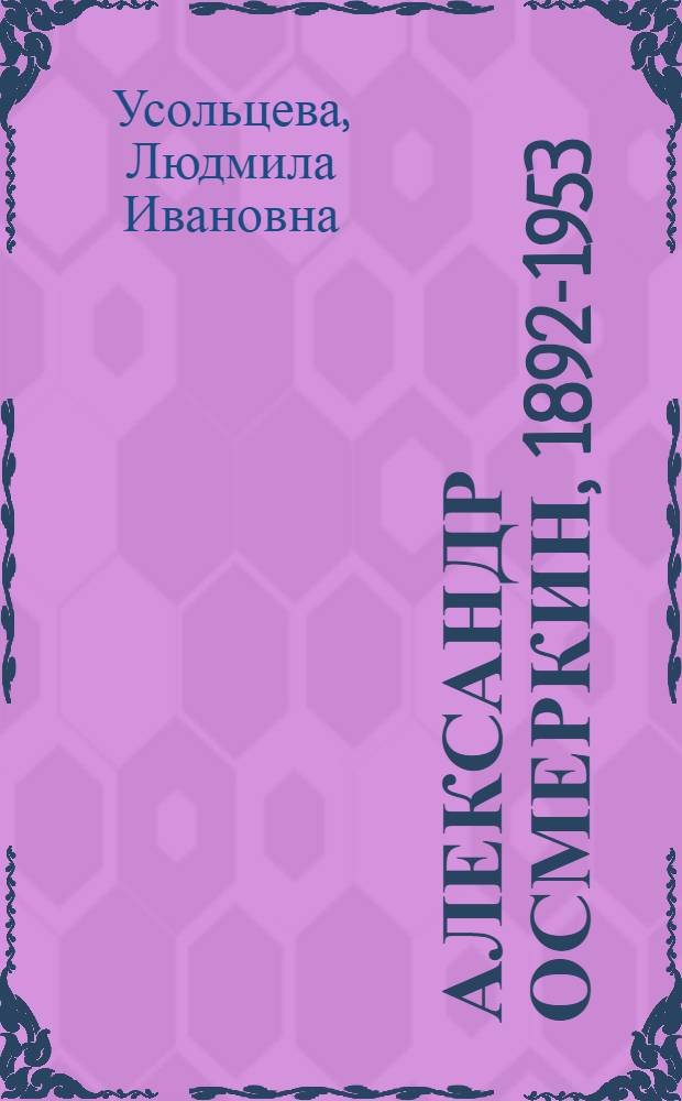 Александр Осмеркин, 1892-1953