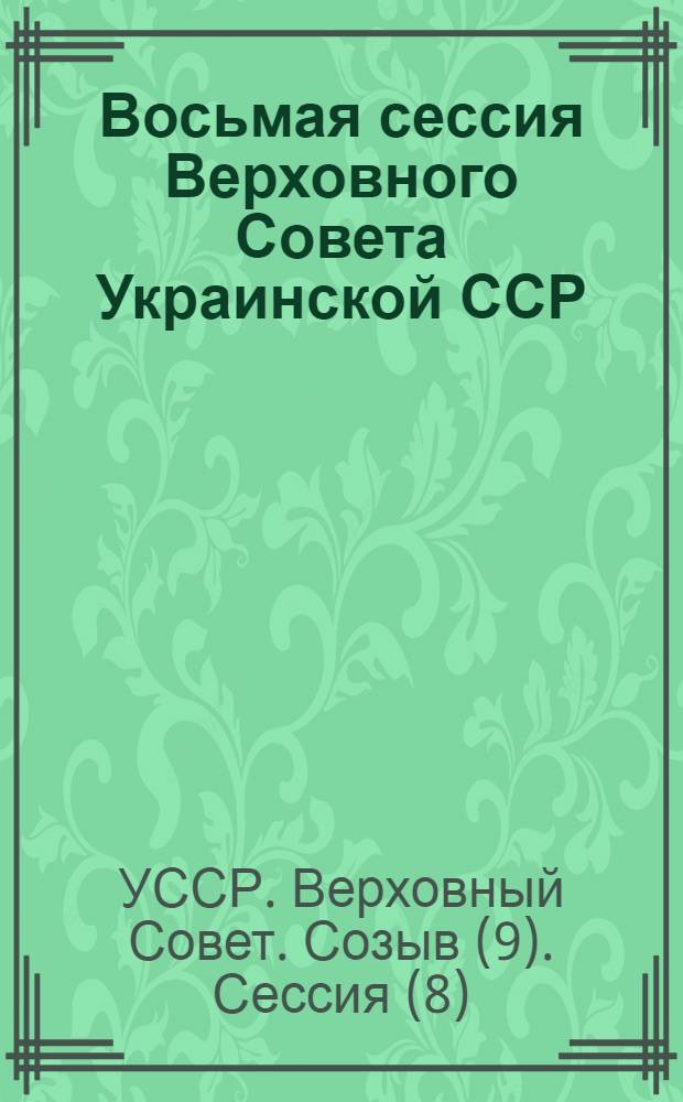 Восьмая сессия Верховного Совета Украинской ССР (девятый созыв) 12-13 июля 1978 г. : Стенографический отчет