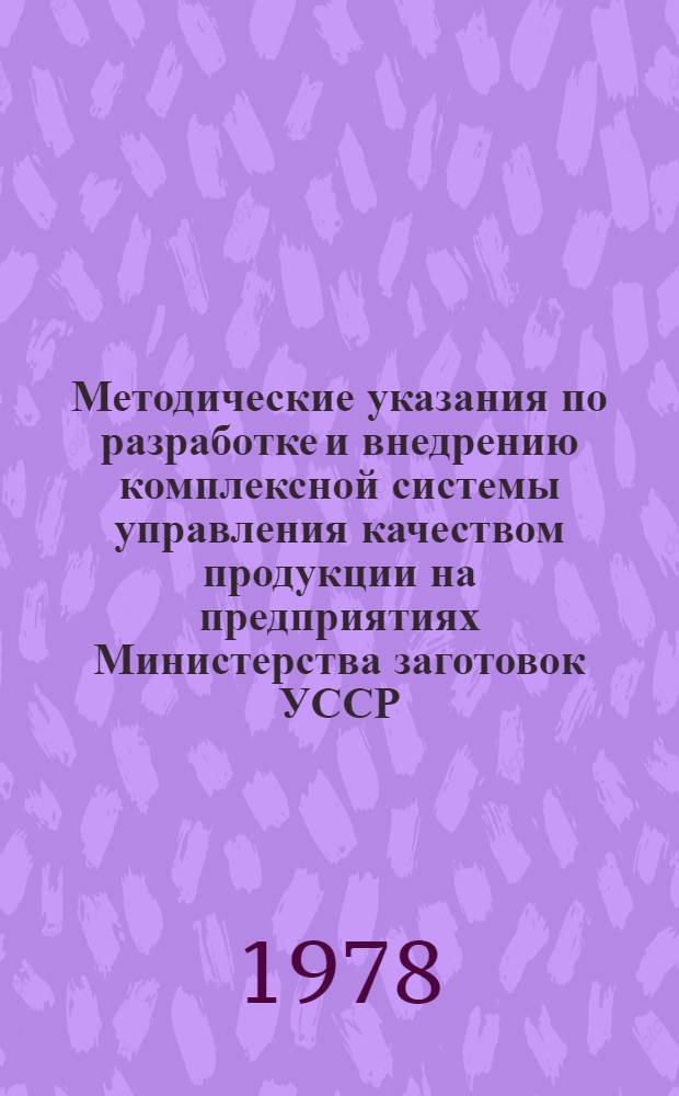 Методические указания по разработке и внедрению комплексной системы управления качеством продукции на предприятиях Министерства заготовок УССР