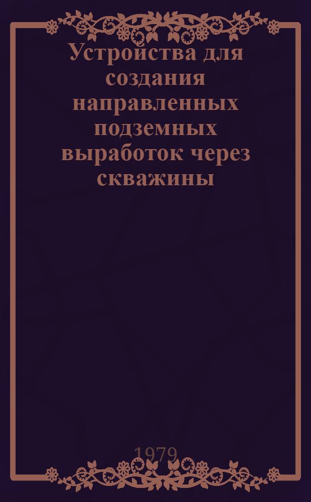 Устройства для создания направленных подземных выработок через скважины