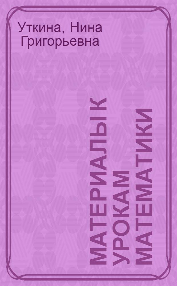 Материалы к урокам математики : II кл. : Пособие для учителя
